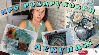 ДЕКУПАЖ ДЛЯ «ЧАЙНИКІВ» ВСЕ ПРО РОЗДРУКОВКИ ПЛЮСИ І МІНУСИЯК З НИМИ ПРАЦЮВАТИ?