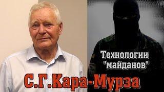 С.Г.Кара-Мурза о технологии "майданов"