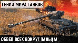 ОБАЛДЕТЬ! ВОТ ОН ГЕНИЙ ТАКТИКИ! ПАЦАНЫ ЭТО МЕГА ФАНТАСТИЧЕСКИЙ БОЙ МИРА ТАНКОВ