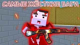 САМЫЕ ЖЁСТКИЕ БАГИ ЗА ВСЮ ИСТОРИЮ БЛОК СТРАЙКА!! || Block Strike