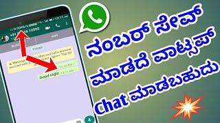 How to chat in whatsapp without saving phone number |I TECH KANNADA ||