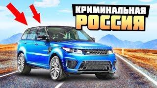 ОТЖАЛИ ВОРОВАННЫЙ RANGE ROVER У БЫДЛА! - GTA: КРИМИНАЛЬНАЯ РОССИЯ ( RADMIR RP )