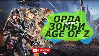 БЕСКОНЕЧНАЯ ОРДА ЗОМБИ В AGE OF Z ORIGINS