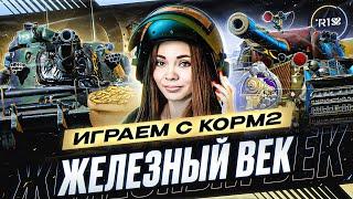 ИГРАЕМ ИВЕНТ "ЖЕЛЕЗНЫЙ ВЕК" НА ГК С КОРМ2 • WOT #10