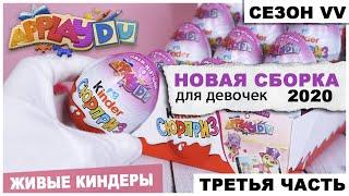 Новая обложка | Киндер для девочек сборка APPLAYDU | Сезон VV | Розовый Kinder Сюрприз