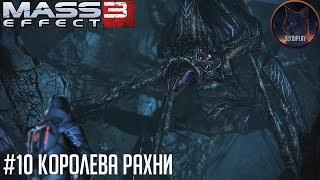 Mass Effect 3 прохождение часть 10 Королева Рахни