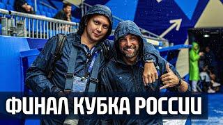 Вся правда о Финале Кубка России. Исповедь спортивного видеографа #1