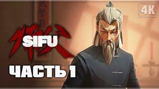 SIFU  Прохождение - [4K] ─ Часть 1: Трущобы (Босс: Фахар)  Геймплей На Русском