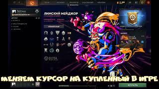 Меняем курсор в Dota2  на купленный набор