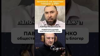 Зеленский «на коротком поводке» у ФБР?