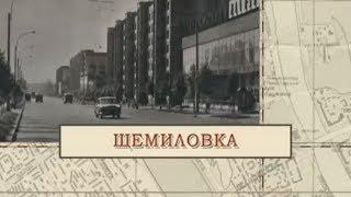 Щемиловка / «Малые родины большого Петербурга»