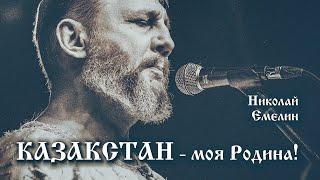 КАЗАХСТАН - МОЯ РОДИНА! НАУРЫЗ. НИКОЛАЙ ЕМЕЛИН