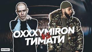 OXXXYMIRON против ТИМАТИ: битва за Олимпийский