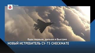 Новый истребитель СУ-75 Checkmate