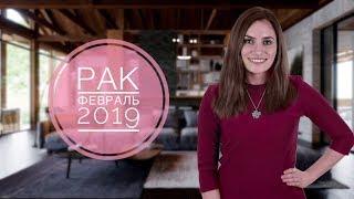 РАК. Гороскоп на ФЕВРАЛЬ 2019 года | Алла ВИШНЕВЕЦКАЯ