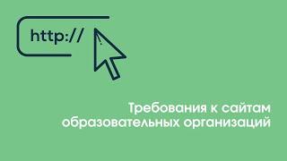 Требования к сайтам образовательных организаций | «Профзащита»