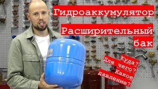 Гидроаккумулятор, расширительный бак, мембранный бак.