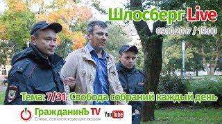 Шлосберг Live #26, 9 октября 2017 года. Тема: «7/31. Свобода собраний каждый день»