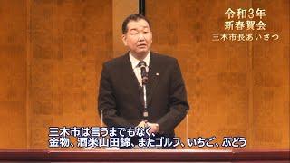 令和3年新春賀会 三木市長あいさつ