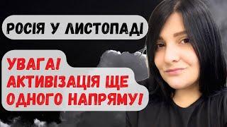 Листопад для росії. ‼️Увага. Активізація ще одного напряму.