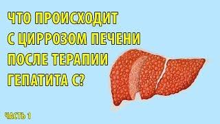 Что происходит с циррозом печени после терапии гепатита С? Часть 1