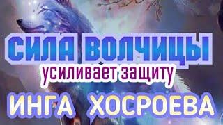 СИЛА ВОЛЧИЦЫ…УСИЛИВАЕТ ЗАЩИТУ…ПРОСТО СЛУШАТЬ ИЛИ ЧИТАТЬ