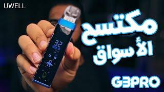 مراجعة وحش السوق - UWELL CALIBURN G3 Pro