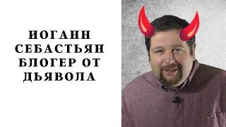 Иоганн Себастьян блогер от Дьявола!