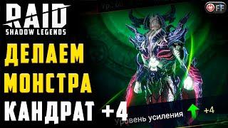 ТОПОВАЯ ЛЕГА | КАНДРАФОН +4 в игре Raid: Shadow Legends