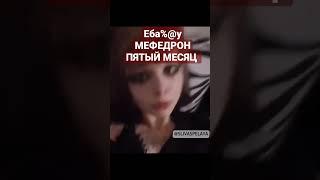 Наркоманка под мефедроном.Блогерша записывает свое употребление на камеру #мефедрон #наркота #нарко