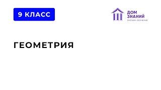 9 Класс. Геометрия. Абдурахманова З.М. Тема: "Предмет стереометрии. Многогранник."