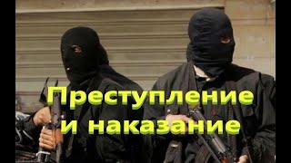 Объединенный Пак 2.2 ПРЕСТУПЛЕНИЕ и НАКАЗАНИЕ