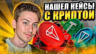  ФАРМИМ КЕЙСЫ с КРИПТОЙ - ЛЮТЫЙ БУСТ до 150 ТЫСЯЧ | Сайты с Кейсами КС ГО | Кейсы CS GO