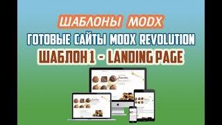 Шаблон 1 Лэндинг. Шаблоны для MODX / Готовые сайты MODX Revolution