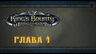 King`s Bounty: Легенда о рыцаре. Прохождение. Искатель сокровищ (часть 1)