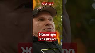 Голубочкин про посетителей спортзалов #shorts #спорт #фитнес