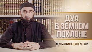 ᴴᴰ Дуа в земном поклоне (суджуд) | Абуль Хасан ад-Дагистани | www.garib.ru