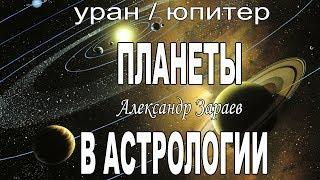 Астрология для начинающих. Начало обучения астрологии. Уран. Юпитер планета.  А. Зараев