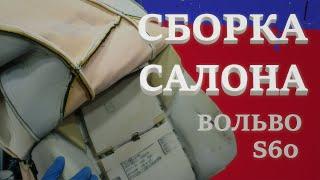 Вольво S60. Ремонт сиденья. Химчистка и сборка салона. Подготовка к лету, ч.3.