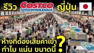 รีวิวห้างที่ต้องเสียเงินเข้า ทำไมคนแน่น ขายอะไร ถูกจริงไหม เที่ยวญี่ปุ่นต้องรู้ Costco Japan