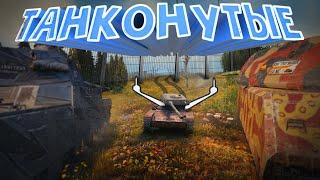 WoT Приколы # 5 Танконутые  / WoT Смешные нарезки