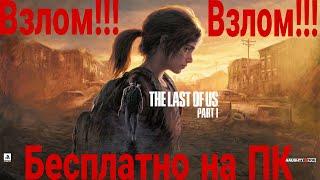 Взлом игры The Last of Us Part I  The Last of Us взломали! The Last of Us Part I бесплатно на ПК.