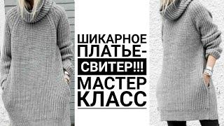 ШИКАРНОЕ ПЛАТЬЕ-СВИТЕР Платье спицами. Мастер класс #knitting  #вязаниеспицами