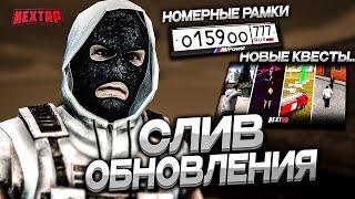 НОВАЯ РЫБАЛКА - СЛИВ ОБНОВЫ! НОВЫЕ КВЕСТЫ! ОПЕРАЦИЯ ДЛЯ СОТРУДНИКОВ НА НЕКСТ РП!