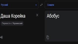ДАША КОРЕЙКА НА РАЗНЫХ ЯЗЫКАХ! Абобус Побрей Очко / Kareykadasha / Карейка