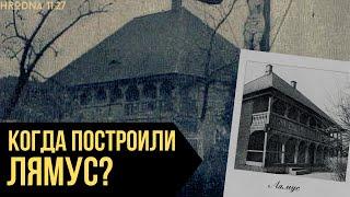 Самое старое деревянное здание в Беларуси | История лямуса в Гродно