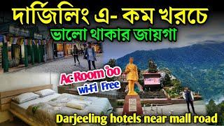 Cheapest hotel in Darjeeling | Hotels near Darjeeling Mall Road | Darjeeling hotels|দার্জিলিং হোটেল