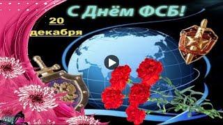 20 декабря праздник ДЕНЬ ФСБ Красивое поздравление с днём ФСБ России Музыкальная Видео открытка