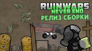 ПОСТАПОКАЛИПТИЧЕСКАЯ СБОРКА С ТЕХНИКОЙ И ОРУЖИЕМ  Rimworld RUINWARS