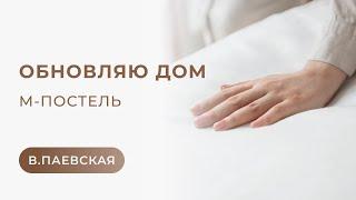 Обновляю дом. М-постель. Валентина Паевская